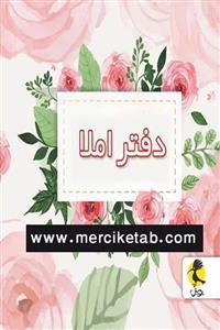   دفتر املا سیمی طرح گل انتشارات پویش