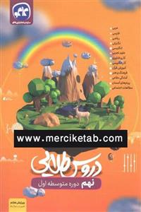 کتاب دروس طلایی گام به گام نهم سازمان انتشاراتی کاگو