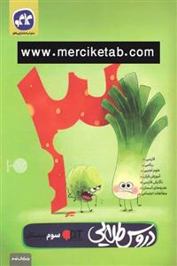 گام به گام سوم دبستان دروس طلایی