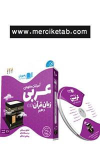 DVD آموزش مفهومی عربی زبان قرآن 1 دهم انتشارات رهپویان دانش و اندیشه