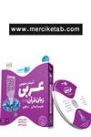 DVD آموزش مفهومی عربی زبان قرآن 1 دهم انسانی انتشارات رهپویان دانش و اندیشه