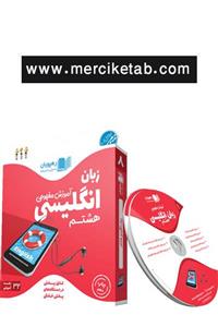 DVD آموزش مفهومی زبان انگلیسی هشتم انتشارات رهپویان دانش و اندیشه