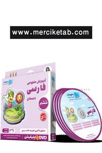 DVD آموزش مفهومی فارسی ششم دبستان انتشارات رهپویان دانش و اندیشه 