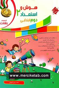 کتاب هوش و استعداد 2 دوم ابتدایی رشادت انتشارات مبتکران