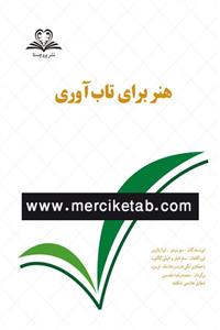 کتاب هنر برای تاب آوری انتشارات پروچستا