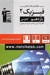 کتاب  فیزیک 2 یازدهم تجربی پرتکرار انتشارات قلم چی