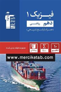 کتاب فیزیک 1 دهم ریاضی تست آبی انتشارات قلم چی