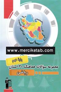 کتاب مجموعه سوالات هماهنگ 31 استان ریاضی نهم انتشارات قلم چی
