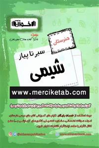 کتاب شیمی هنرستان سیر تا پیاز انتشارات اخوان
