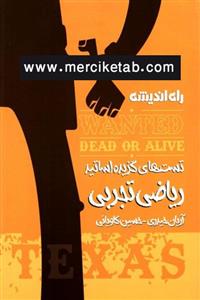 کتاب ریاضی تجربی تست تگزاس انتشارات راه اندیشه