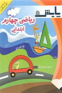 کتاب ریاضی چهارم دبستان انتشارات پایش