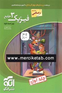 کتاب فیزیک 3 جامع دوازدهم ریاضی جلد اول انتشارات الگو 