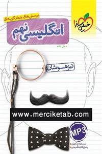 کتاب زبان انگلیسی نهم تیزهوشان انتشارات خیلی سبز