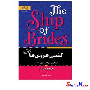 کتاب کشتی عروس ها اثر جوجو مویز انتشارات آثار برات