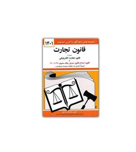 کتاب قانون تجارت 1400 همراه با قانون تجارت الکترونیکی انتشارات دیدار