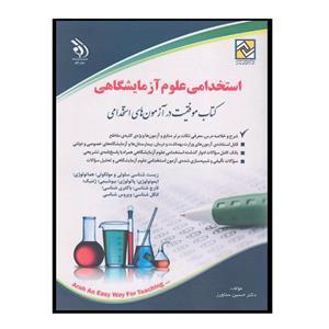 کتاب استخدامی علوم آزمایشگاهی انتشارات آراه