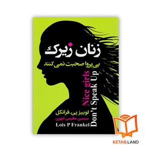 کتاب زنان زیرک بی پروا صحبت نمی کنند انتشارات ارتباط نوین