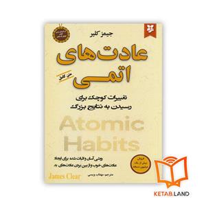 کتاب عادت های اتمی انتشارات نیک فرجام