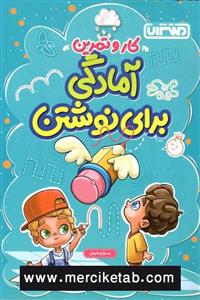کتاب آمادگی برای نوشتن کار و تمرین انتشارات منتشران