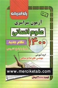 دفترچه آزمون سراسری علوم انسانی 1400 انتشارات راه اندیشه