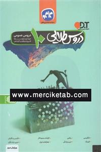 کتاب دروس عمومی دهم گام به گام دروس طلایی انتشارات کاگو