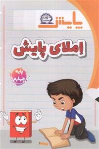 کتاب املای چهارم ابتدایی انتشارات پایش