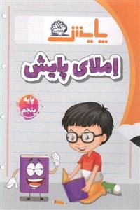 کتاب املای پنجم ابتدایی انتشارات پایش