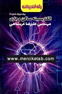 کتاب الکتریسیته ساکن و جاری انتشارات راه اندیشه 