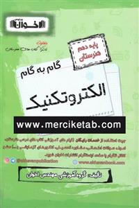 کتاب الکتروتکنیک دهم هنرستان گام به گام انتشارات اخوان