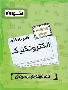کتاب الکتروتکنیک یازدهم هنرستان گام به گام انتشارات اخوان