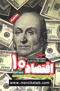 کتاب اقتصاد 10 دهم هدف دار انتشارات مشاوران آموزش 