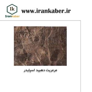 سنگ مرمریت دهبید اسپایدر ، صنایع سنگ کی راد