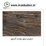 سنگ تراورتن موجدار سیلور آذرشهر ، صنایع سنگ کی راد