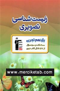 کتاب زیست شناسی تصویری یازدهم تجربی انتشارات قلم چی 