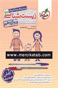 کتاب زیست شناسی 3 دوازدهم تست انتشارات خیلی سبز