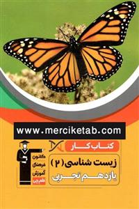کتاب زیست شناسی 2 یازدهم کتاب کار انتشارات قلم چی 