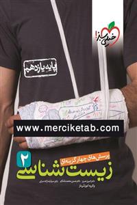 کتاب زیست شناسی 2 یازدهم تست انتشارات خیلی سبز