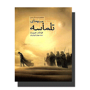 کتاب تلماسه اثر فرانک هربرت نشر کتابسرای تندیس