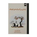 کتاب پاندای بزرگ و اژدهای کوچک اثر جیمز نوربری نشر میلکان