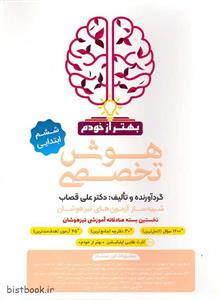 کتاب هوش فرازمینی ET پایه ششم و پنجم اثر علی قصاب انتشارات گامی تا فرزانگان