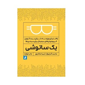 کتاب یک ساتوشی اثر محمد آذرنیوار و نیما ملک‌پور انتشارات راه‌پرداخت
