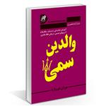 کتاب والدین سمی اثر سوزان فوروارد انتشارات راز معاصر 