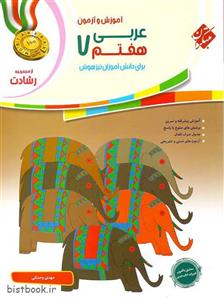کتاب آموزش و آزمون عربی هفتم سری رشادت انتشارات مبتکران