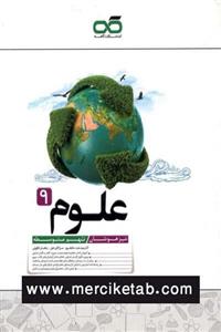 خرید کتاب علوم نهم تیزهوشان انتشارات کاهه چاپ جدید