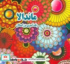 کتاب ماندالا رنگ آمیزی بزرگسالان اثر علی ذوالفقاری انتشارات جواهری