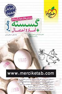 کتاب ریاضیات گسسته و آمار و احتمال جامع تست انتشارات خیلی سبز