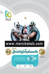 کتاب ریاضیات گسسته و آمار و احتمال جامع کنکور جلد اول میکرو انتشارات گاج