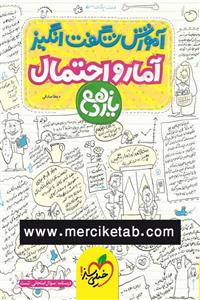 کتاب آمار و احتمال یازدهم آموزش شگفت انگیز انتشارات خیلی سبز
