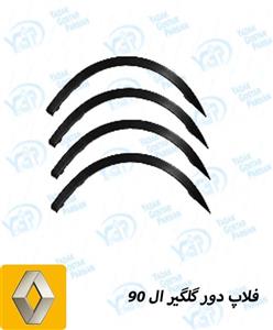فلاپ دور گلگیر ال 90 ygp