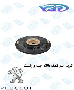 توپی سر کمک 206 چپ و راست ygp